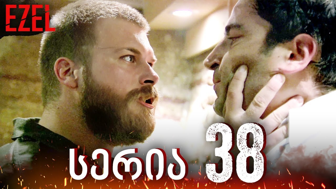 Ezel -  სერია 38 | ქართულად