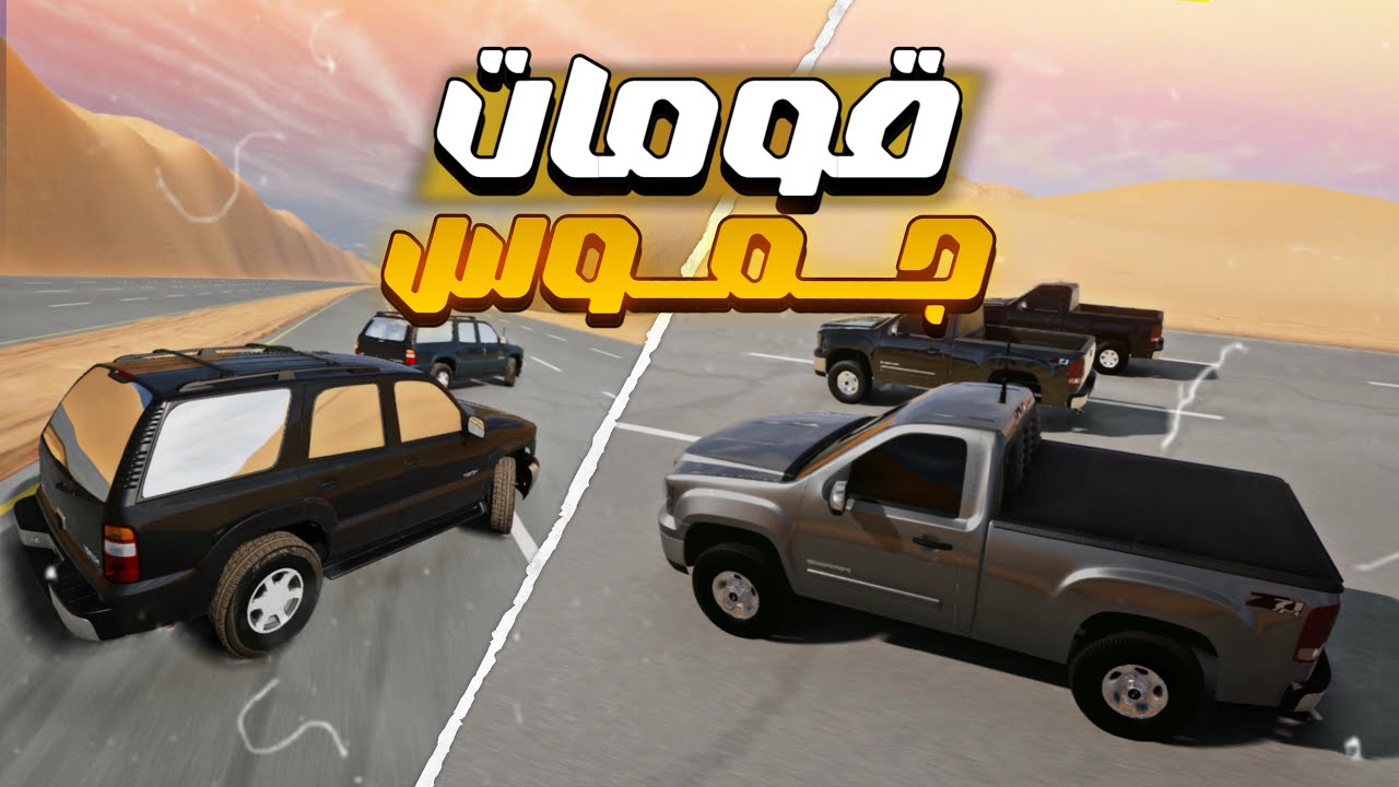 محاكي الحوادث : خشات يوكن و قومات سييرا 🔥🔥 | BeamNG Drive