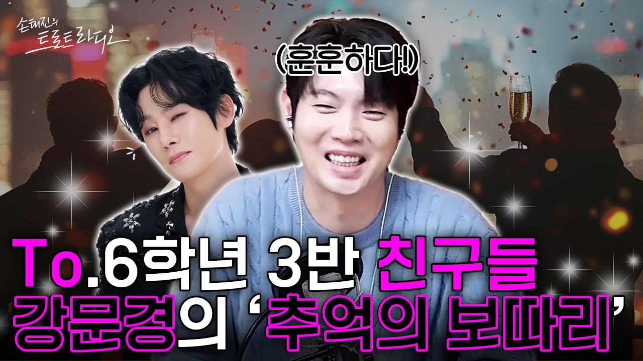 강문경의 ‘추억의 보따리' 신청합니다💕6학년 3반 윤숙, 희숙, 윤혜야~✨이번 년에도 우리 힘내자!!🎉 | 손태진의 트로트 라디오 EP.328-1 | MBC260107