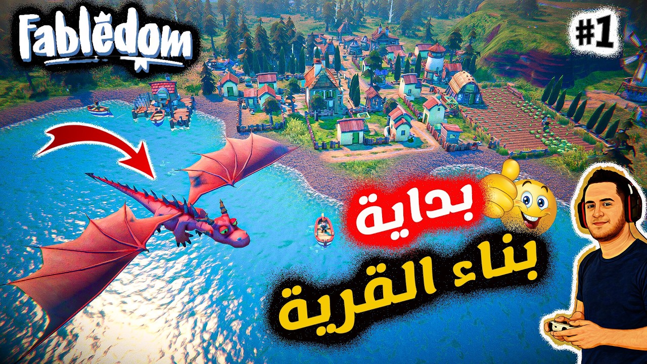 Fabledom #1 | بداية حلم بناء مملكة خيالية من الصفر 👑🔥