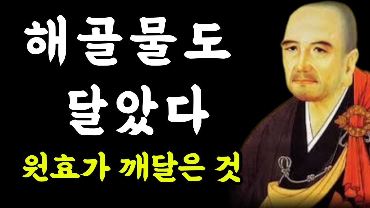 해골에 고인 썩은 물을 마시고 원효가 깨달은 것 | 원효대사 1편 - 마음이 만드는 세상