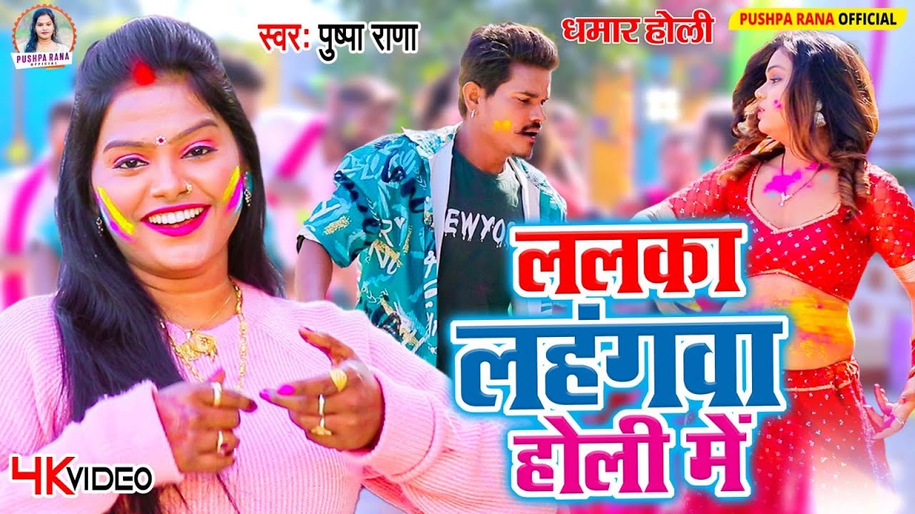 #Video - पुष्पा राणा धमार होली गीत | पारम्परिक होली 2025 | #Pushpa Rana Holi Song
