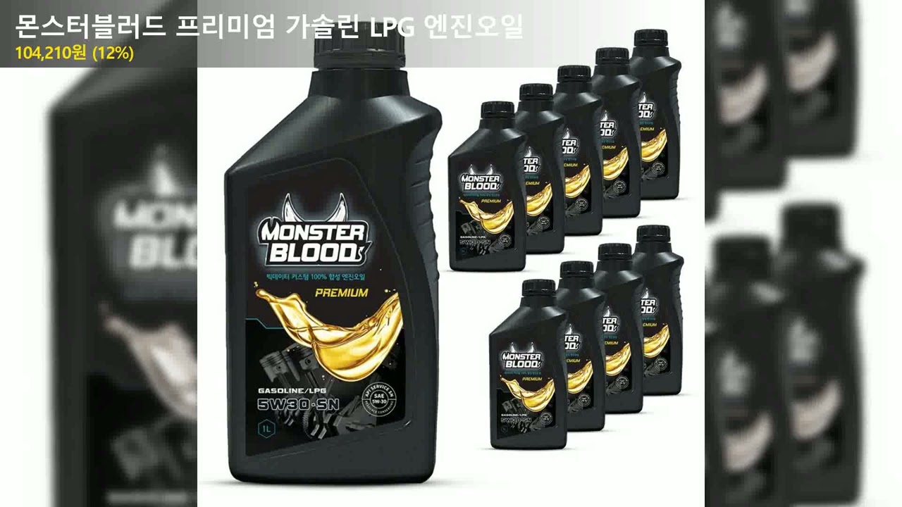 몬스터블러드 프리미엄 가솔린 LPG 엔진오일