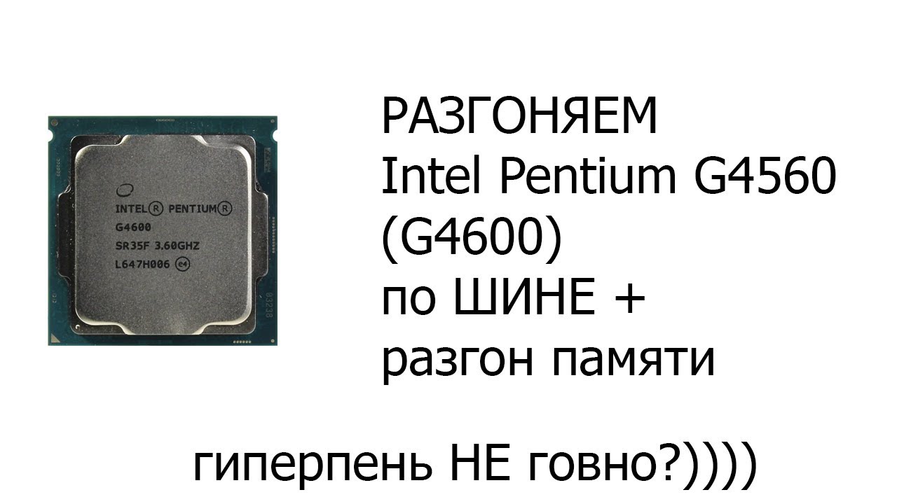 РАЗГОН PENTIUM G4560 + ТЕСТЫ В ИГРАХ