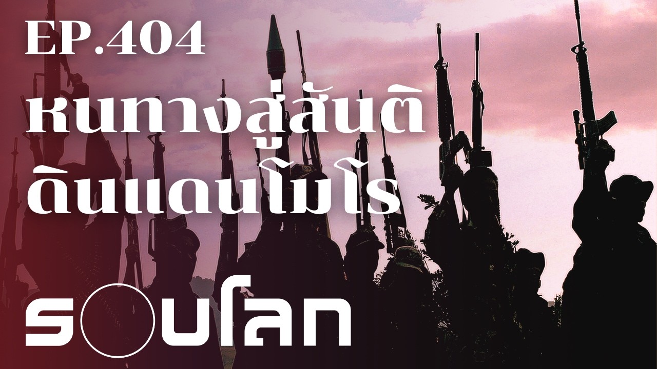 มุสลิมโมโร หนทางสู่สันติ | ร้อยเรื่องรอบโลก EP.404