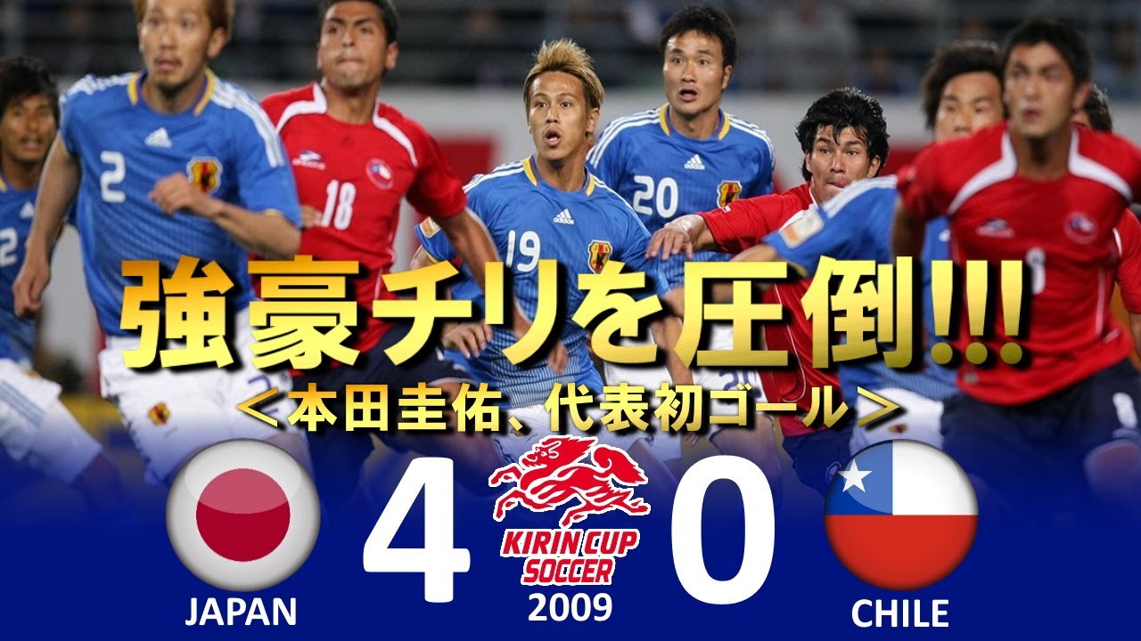 [本田圭佑初ゴール] 日本 vs チリ キリンカップサッカー2009 ハイライト