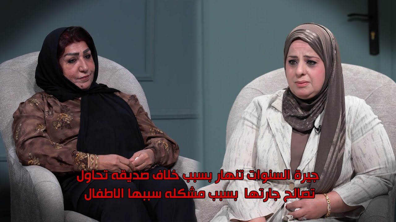 الصفح الجميل || جيرة السنوات تنهار بسبب خلاف صديقه تحاول تصالح جارتها بسبب مشكلة سببها الاطفال