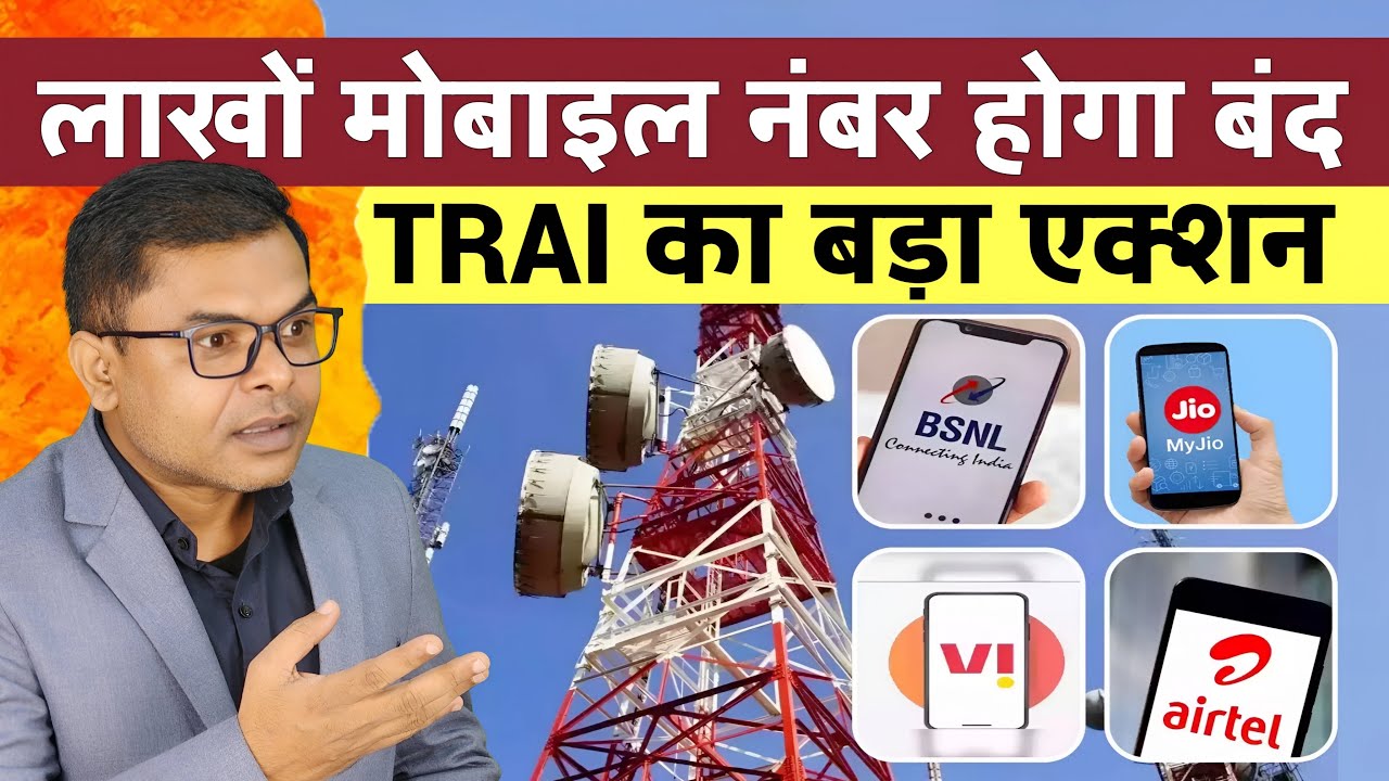 लाखों लोगो का मोबाइल नंबर हो सकता है अचानक बंद📲 Telecom Company Ka Action☑️ 