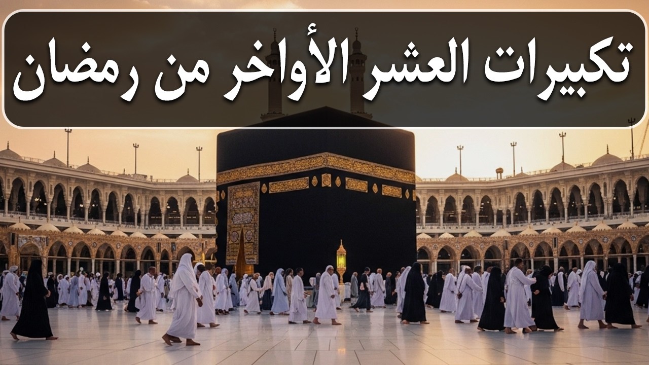 تكبيرات العشر الاواخر من رمضان 2026 بصوت جميل 🌷💛 لنجعلها تملأ الدنيا الله أكبر الله أكبر ولله الحمد
