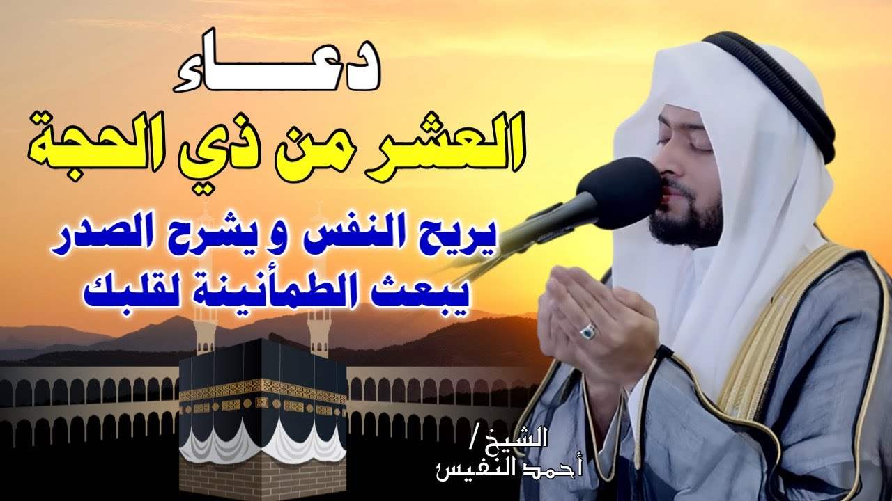 دعاء خاشع يهزّ القلوب في العشر من ذي الحجة 🤲🕋 | بصوت أحمد النفيس 💔