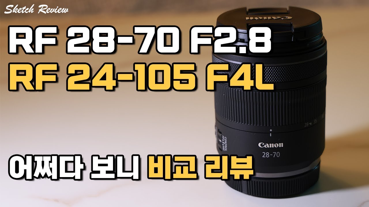 캐논 RF 28-70mm f2.8 IS STM렌즈 리뷰 - L렌즈 급 보급형 렌즈