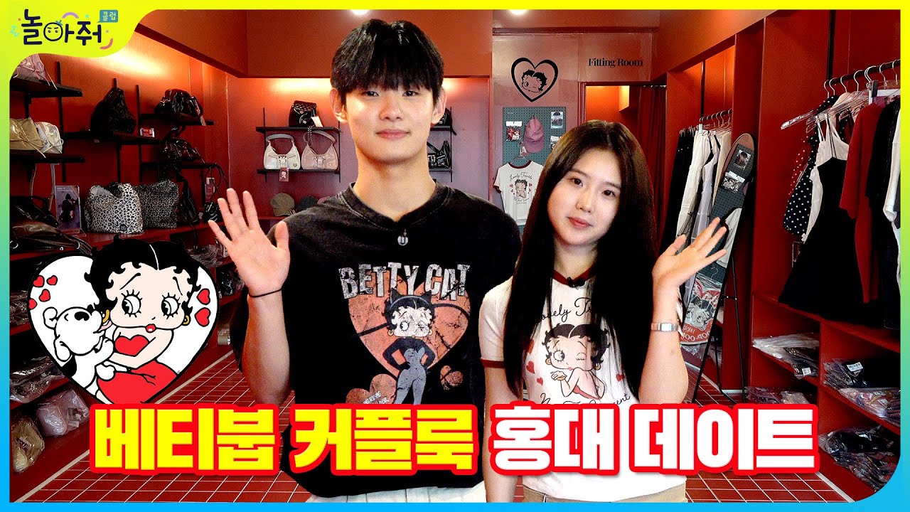 💕 수건커플 꽁냥꽁냥 커플룩 홍대 데이트💖 #베티붑 #홍대데이트코스