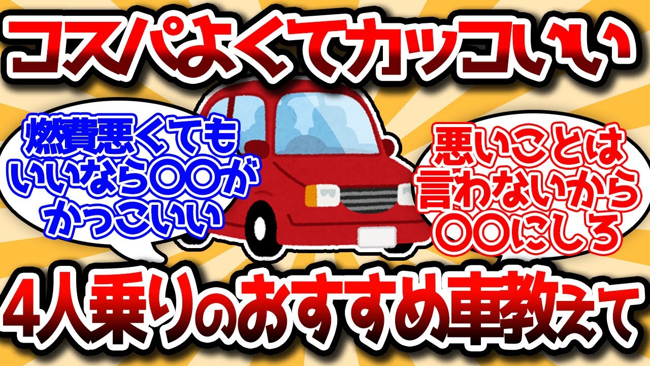【2ch有益スレ】車を買おうと思う、コスパよくて4人乗れて運転が楽しくてかっこよくて燃費がいい車教えてくれ【ゆっくり解説】 