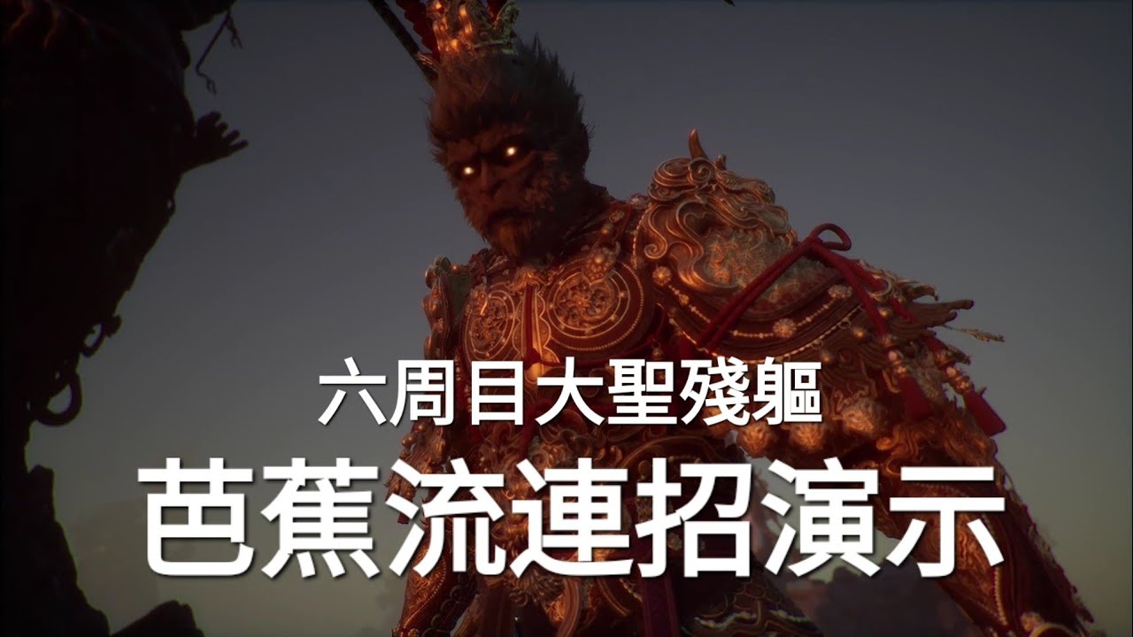 【黑神話: 悟空】六周目大聖殘軀險勝演示：芭蕉流暴擊模式全開~ (裝備搭配在下面說明欄)