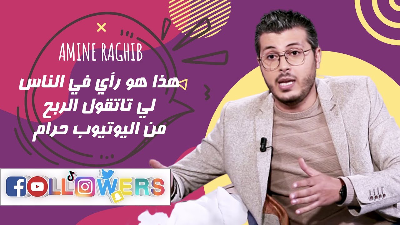 أمين رغيب: هذا هو رأي في الناس لي تاتقول الربح من اليوتيوب حرام