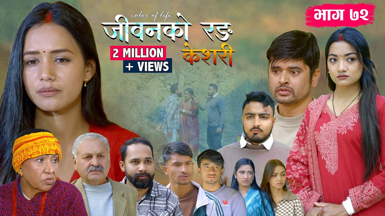 जीवनको रङ 