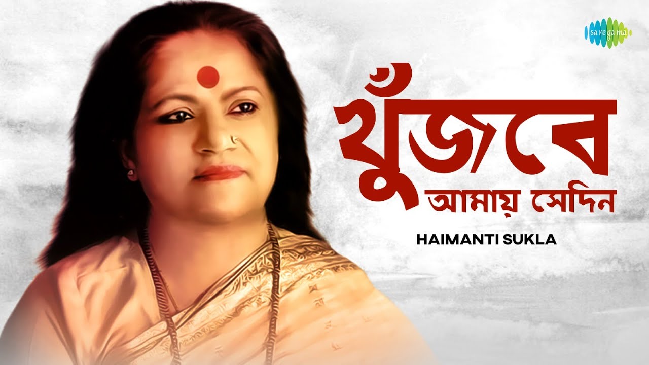 Khunjbe Amay Se Din | খুঁজবে আমায় সেদিন  | Haimanti Sukla | Bengali Song | বাংলা গান