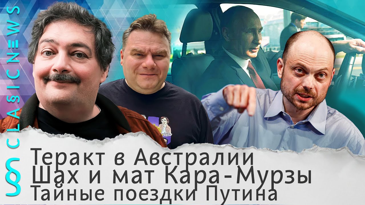 Теракт в Австралии, Шах и мат Кара-Мурзы, Тайные поездки Путина. Classic News с Дмитрием Быковым