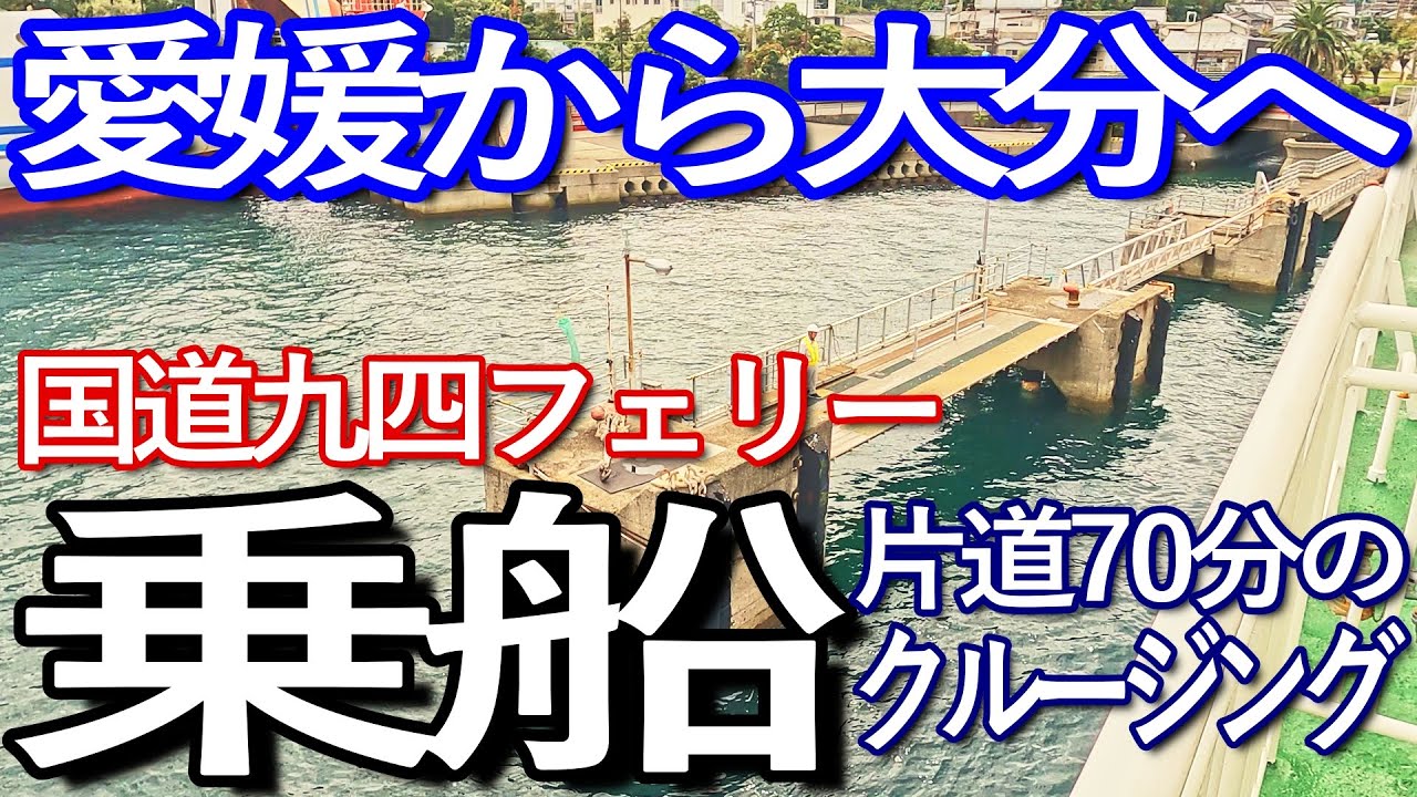 愛媛ゆる旅　三崎からフェリーに乗り込み愛媛県から大分県へクルージング満喫