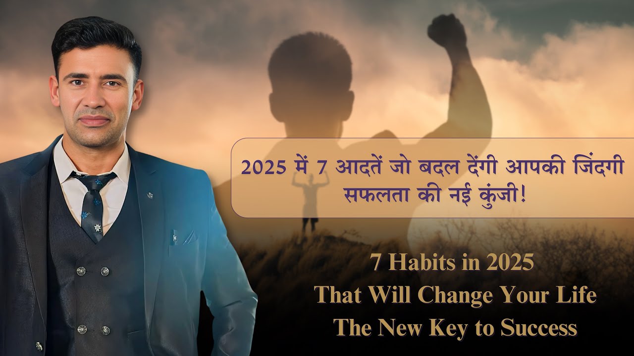 2025 में 7 आदतें जो बदल देंगी आपकी जिंदगी , The New Key to Success