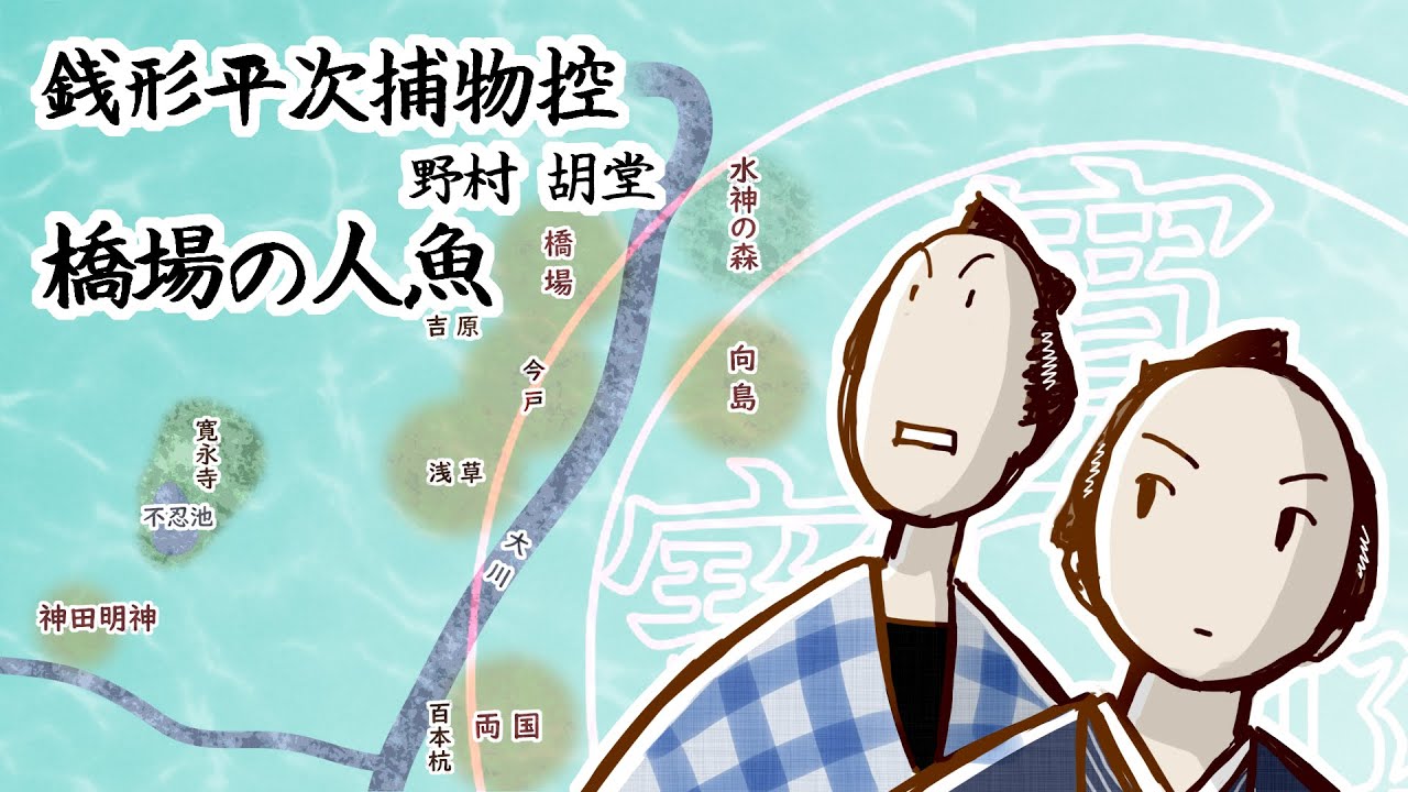 朗読　野村胡堂　銭形平次捕物控　橋場の人魚［挿絵付］［青空文庫］［紙芝居動画］