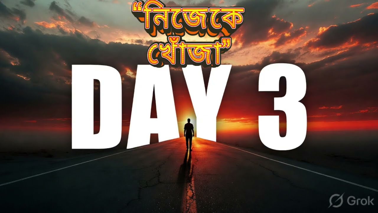 “নিজেকে খোঁজা”||Day 3 ||Bangla inspirational ||বাংলা মোটিভেশন