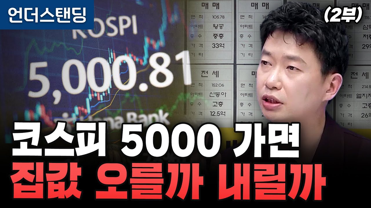 (2부) 코스피 5000 가면 집값 오를까 내릴까 (분전 아카데미 김건우 대표)
