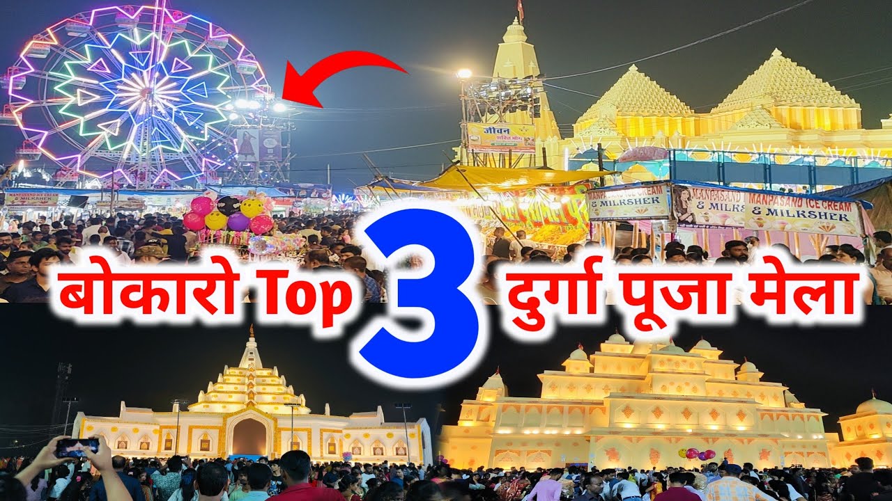 यह है Bokaro शहर के Top 3 दुर्गा पूजा मेला & पंडाल | Bokaro Durga Puja Mela 2024