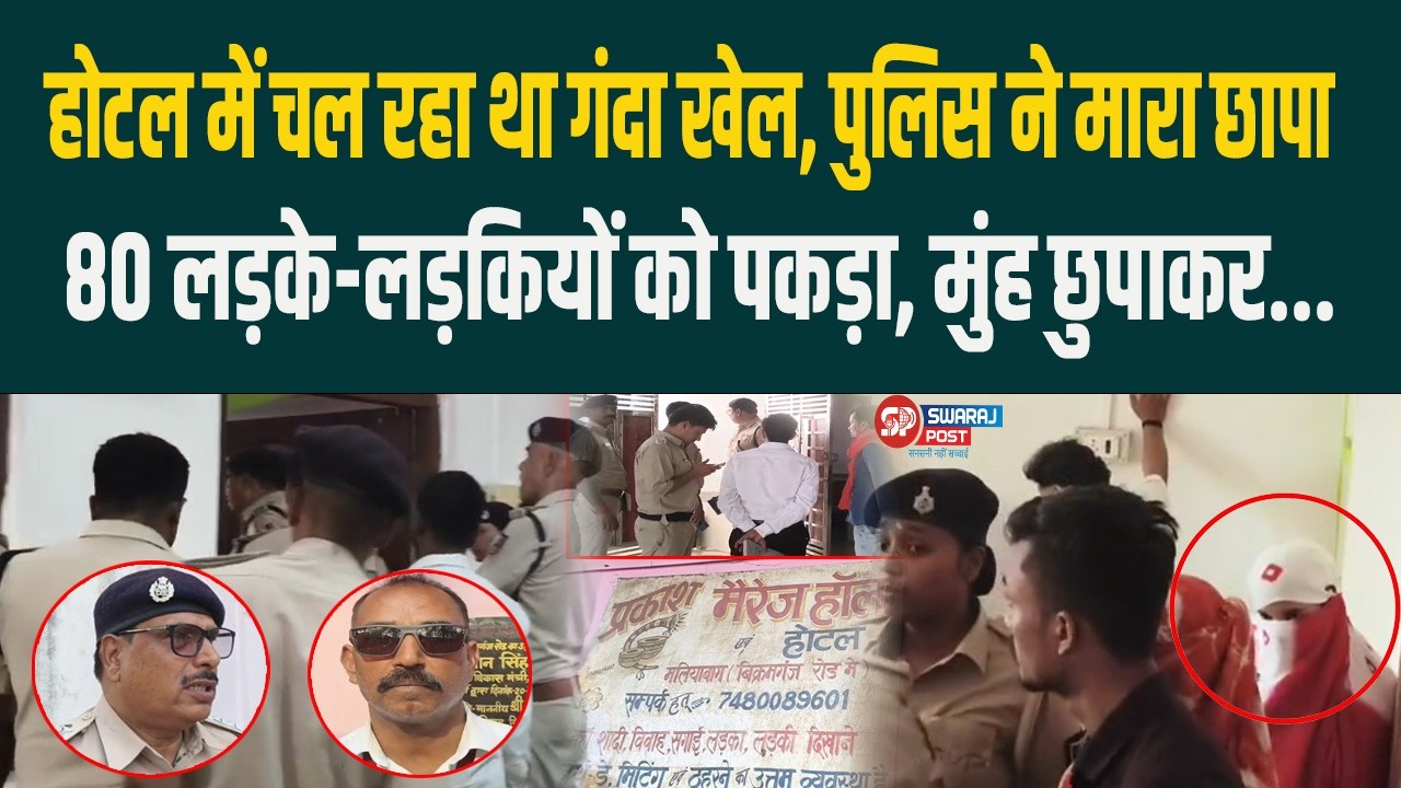 Rohtas मैरिज हॉल में डर्टी खेल, पुलिस ने मारा छापा, 80 लड़के-लड़कियों को पकड़ा, मुंह छुपाकर...