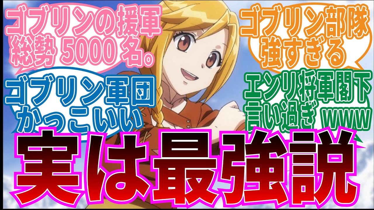 【オーバーロード】エンリ最強!カルネ村の急成長に対する視聴者の反応集
