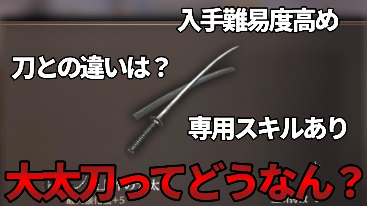 【ウィズダフネ】新登場した侍専用武器！大太刀とはどのような武器なのか【Wizardry Variants Daphne】