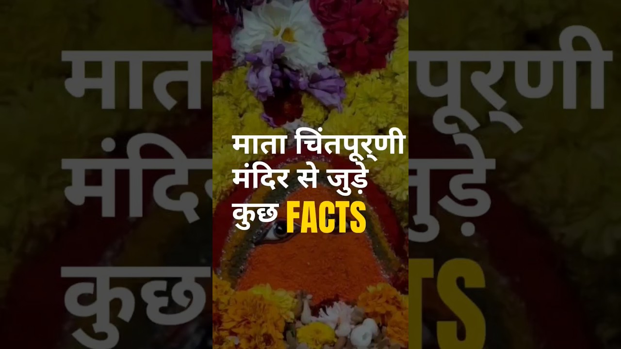 माता चिंतपूर्णी से जुड़े रहस्य🤔#shorts #ytshorts