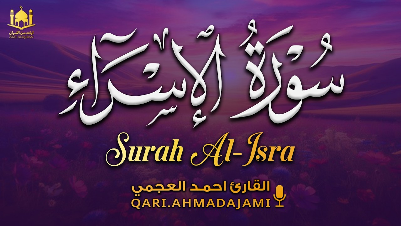 سورة الاسراء كاملة بصوت احمد العجمي | تلاوة خاشعة تشرح الصدر وتبعث السكينة 🤍