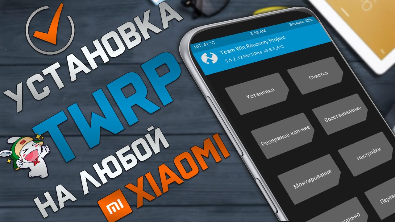 Установка TWRP Recovery на Xiaomi - НОВЫЙ Универсальный метод 2026 !