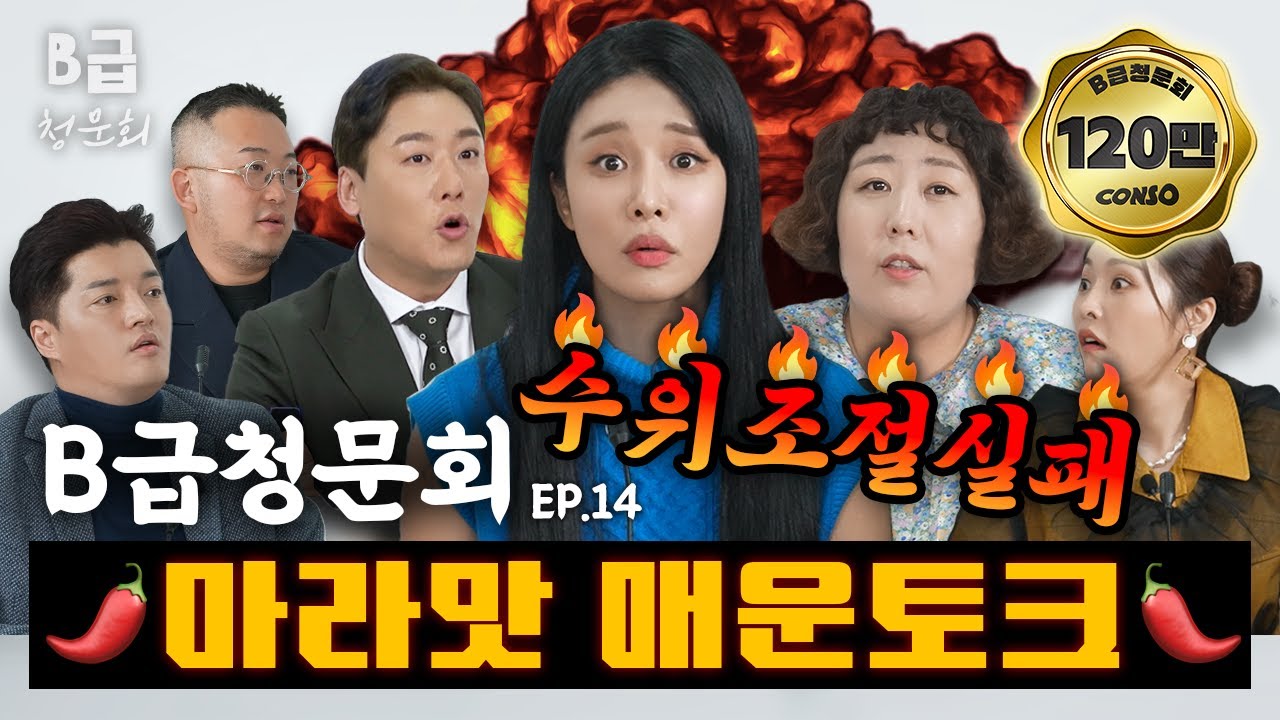 🌶️기존쎄그녀들🌶️ 입안이 얼얼한 마라맛토크 그녀들, 모셔봤습니다!ㅣ[B급 청문회 Ep.14]