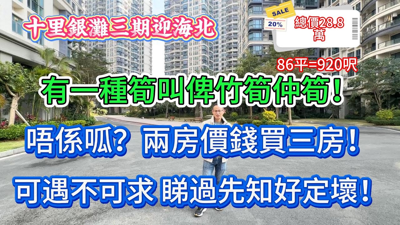 碧桂園十里銀灘三期迎海北|會唔會有埋伏？兩房價錢買三房？仲要筍過竹筍？睇過先知堅定流！仲要係西南坐向！#惠州房產#realestate#十里銀灘#惠州樓市#惠州樓價