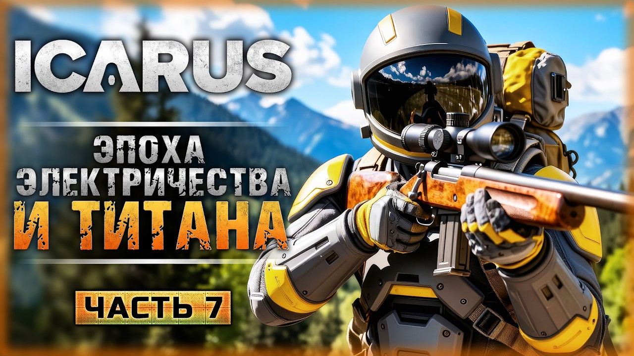 ПОРА В КОМАНДИРОВКУ! ВХОДИМ В ЭРУ ЭЛЕКТРИЧЕСТВА И ТИТАНА! | Icarus 🏹 | Часть #7