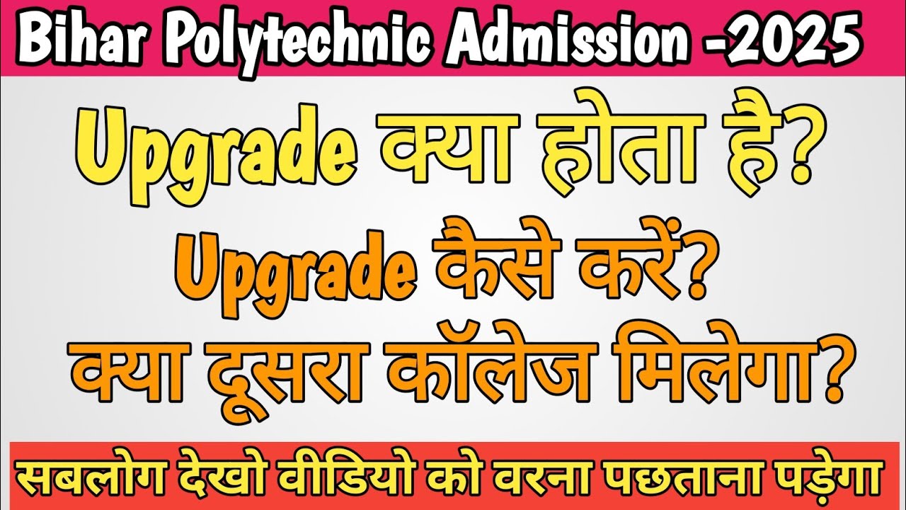 Upgrade क्या होता है?Upgrade कैसे करे?2nd Round Counsiling।Bihar Polytechnic