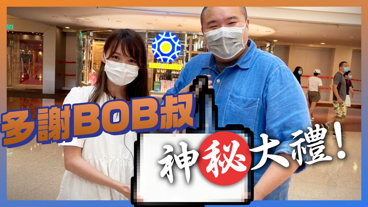 【周庭アグネス】🎁多謝BOB叔神秘大禮！希望12月生日之後可以繼續拍YT😿（中文字幕）