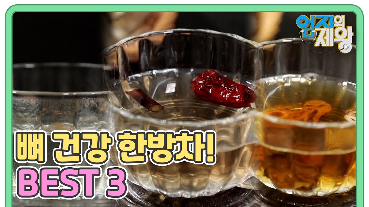 배한호 한의사 추천, 뼈 건강 한방차! BEST 3 MBN 220322 방송