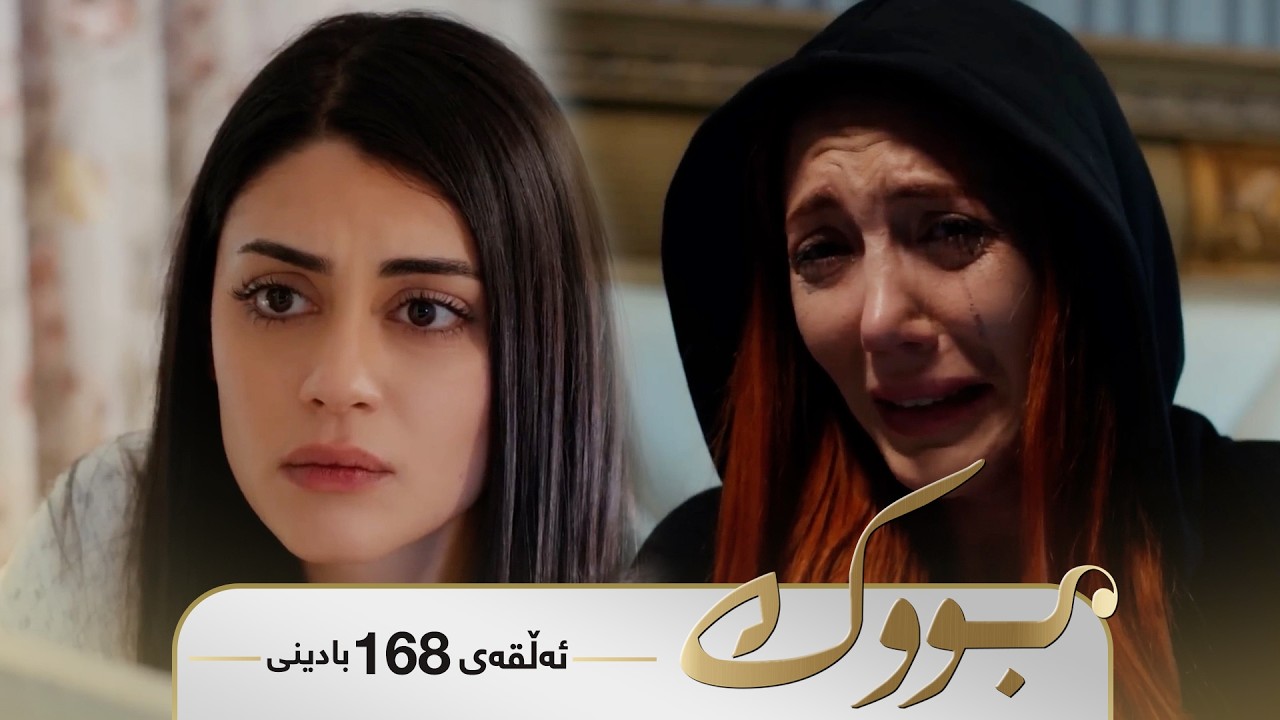 Bwk - Badini Alqay 168 | بووک - بادینی ئەڵقەی ١٦٨