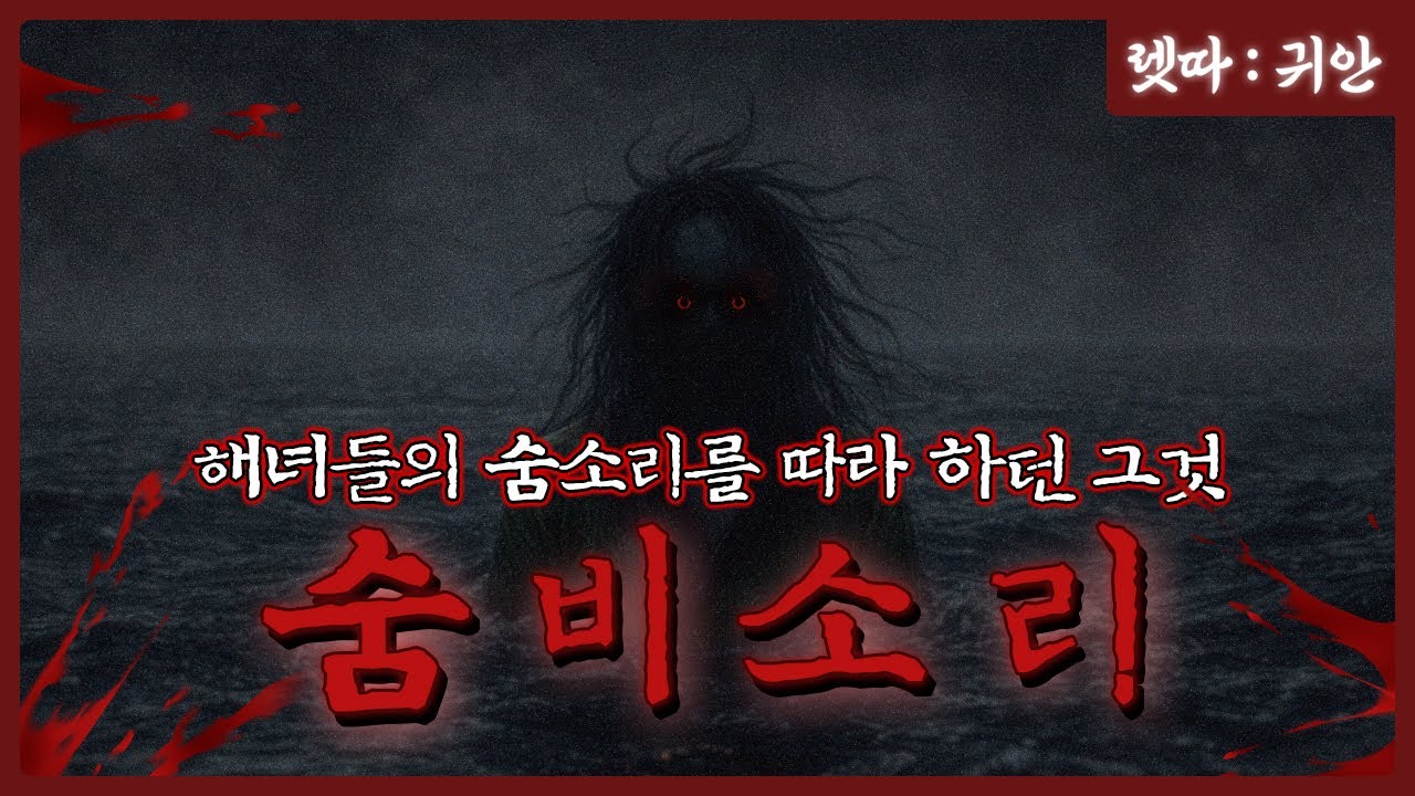 무당도 잡을 수 없던 수살귀.. [숨비소리] (★★★★★) : 렛따