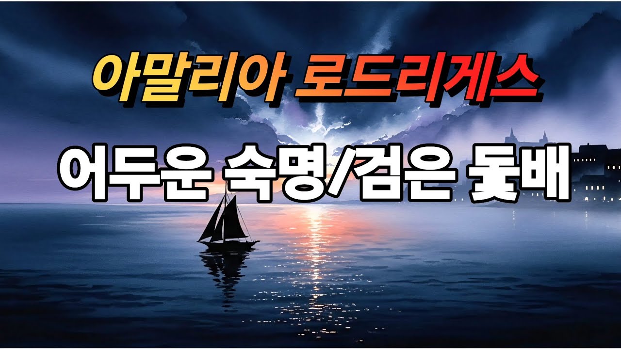 아말리아 로드리게스 명작 두 곡- [어두운 숙명]•[검은 돛배]/영혼을 울리는 파두(Fado)의 깊이