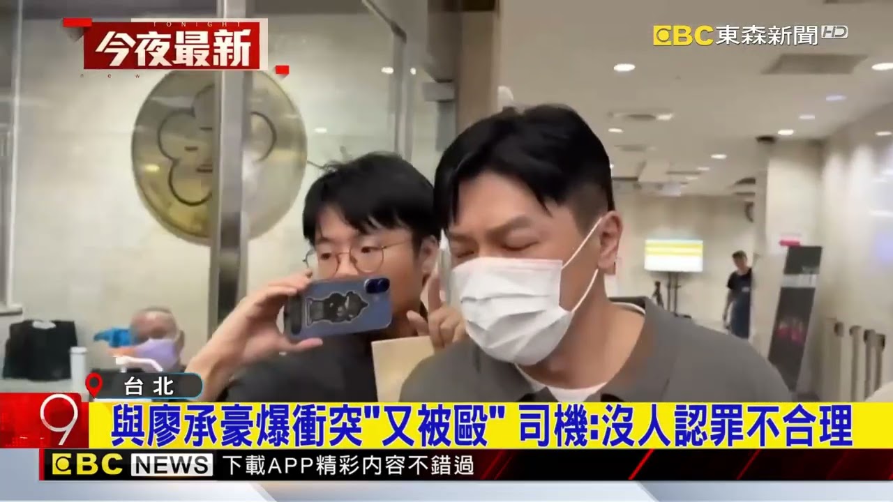 PAZZO廖承豪毆運將案 鐵霸 胞弟齊聲不知情@newsebc