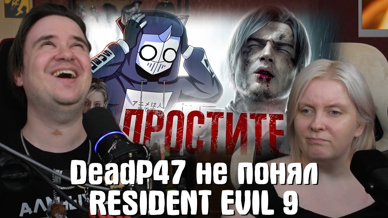 Реакция на RESIDENT EVIL 9 МЕНЯ РАЗОЧАРОВАЛ | @DeadP47 |