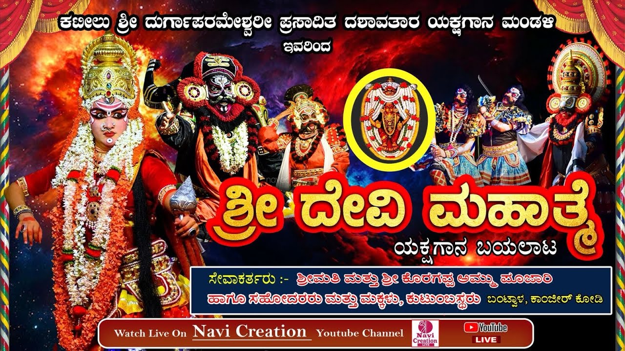 SHREE DEVI MAHATME - YAKSHAGANA | ಶ್ರೀ ದೇವಿ ಮಹಾತ್ಮೆ - ಕಟೀಲು ಮೇಳ | 🔴 LIVE