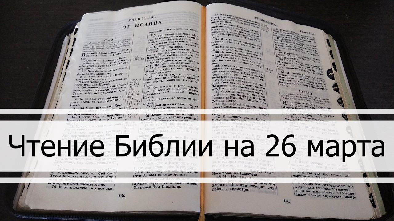 Чтение Библии на 26 Марта: Псалом 85, Послание Римлянам 13, Второзаконие 17, 18