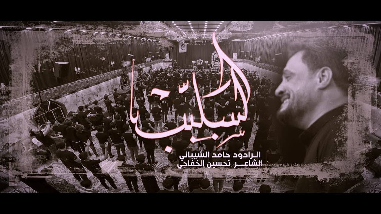 السليب I الرادود حامد الشيباني I حسينية قصر الزهراء (ع) - عزاء الكاظمية المركزي 1443 هـ