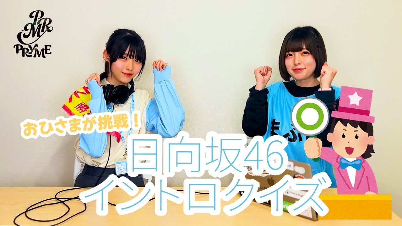 おひさまの本気が試される！？日向坂46イントロクイズ！