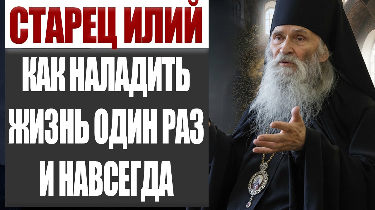 Почему Вы Не Счастливы? Мудрые Советы Старца Илия